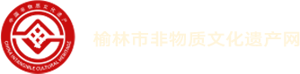国家级陕北文化生态保护区