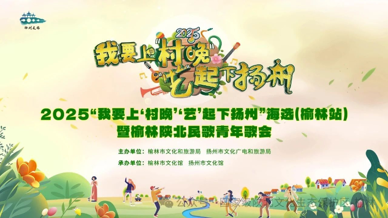 火热报名中|2025“我要上‘村晚’‘艺’起下扬州”海选（榆林站）暨榆林陕北民歌青年歌会活动正式启动！
