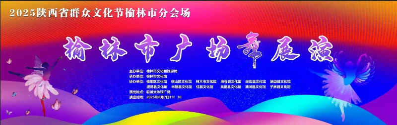 超燃！2025陕西省群众文化节榆林市分会场暨榆林市广场舞展演激情上演！