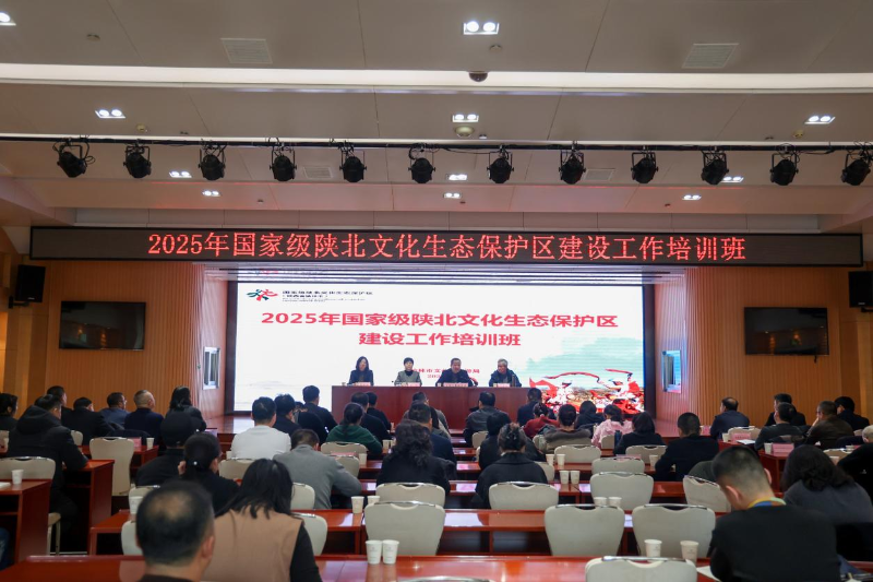 2025年国家级陕北文化生态保护区建设工作培训班顺利举办